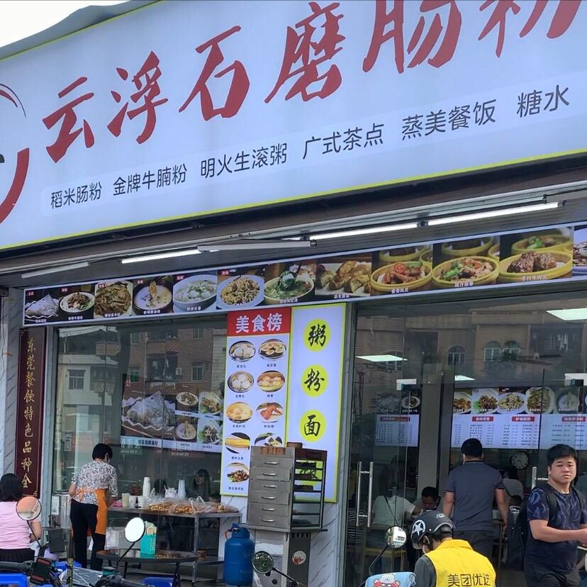 清水哥石磨肠粉