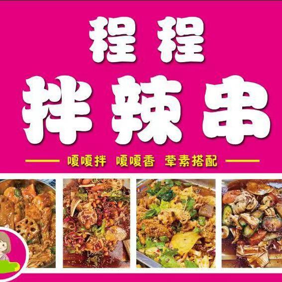 程程新派拌辣串