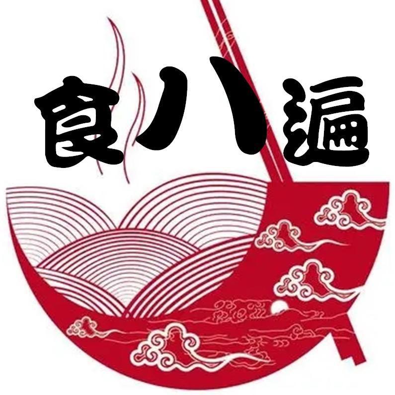 食八遍