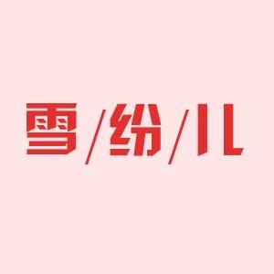 雪纷儿内衣店