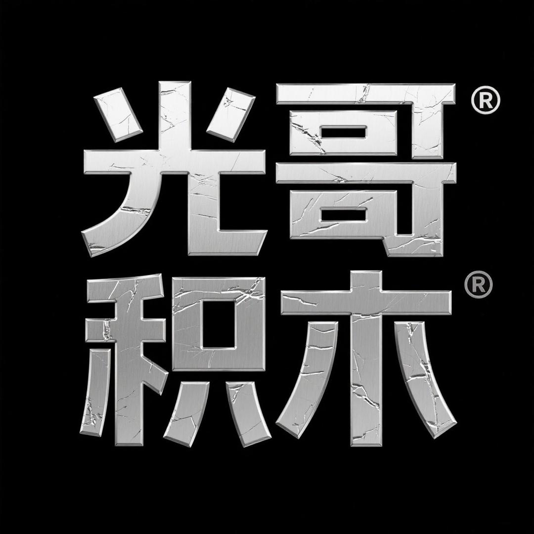 光哥积木玩具精选
