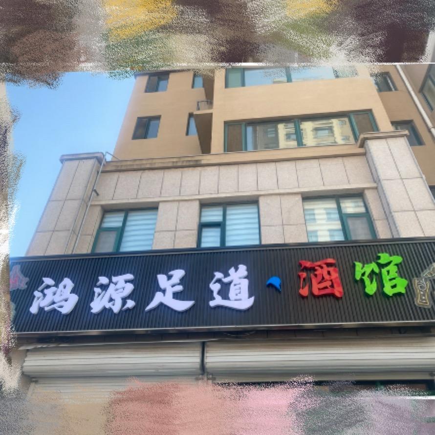 鸿源足道 ·酒馆