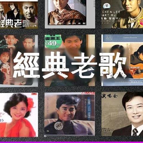 怀旧经典