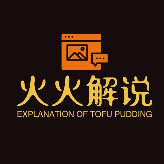 火火解说