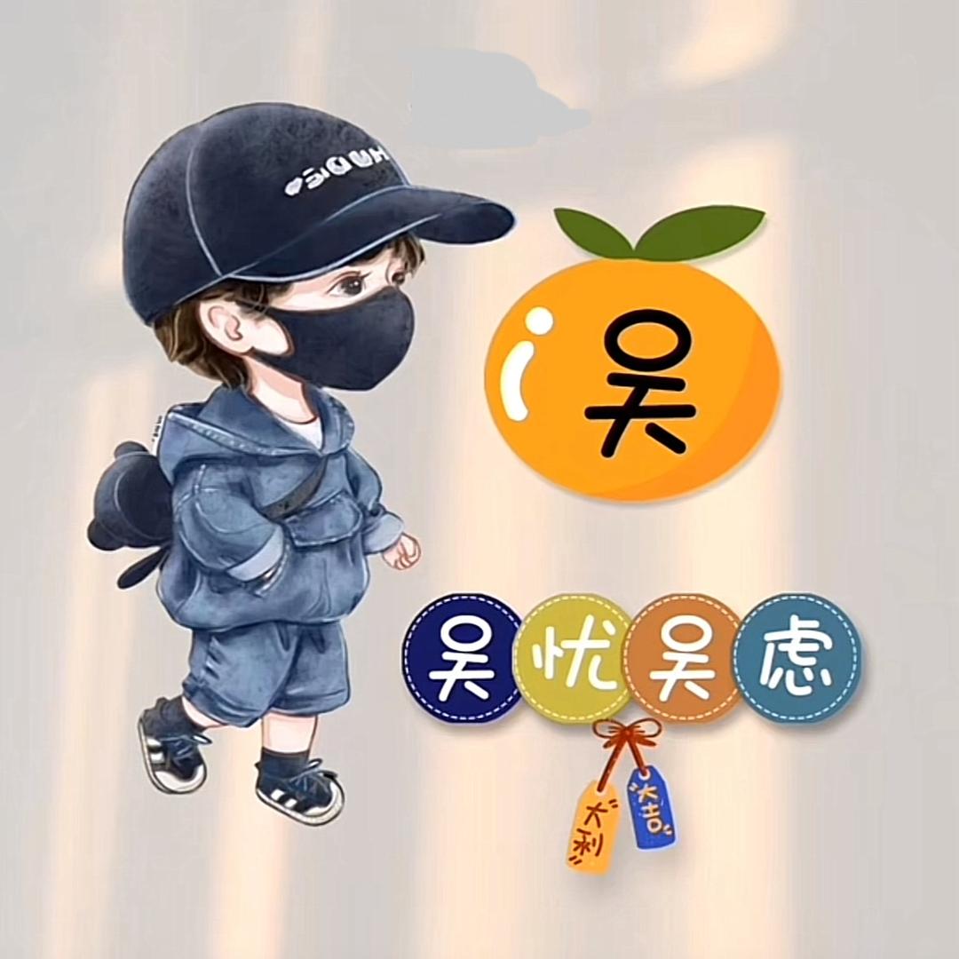 吴忧无虑的小生活