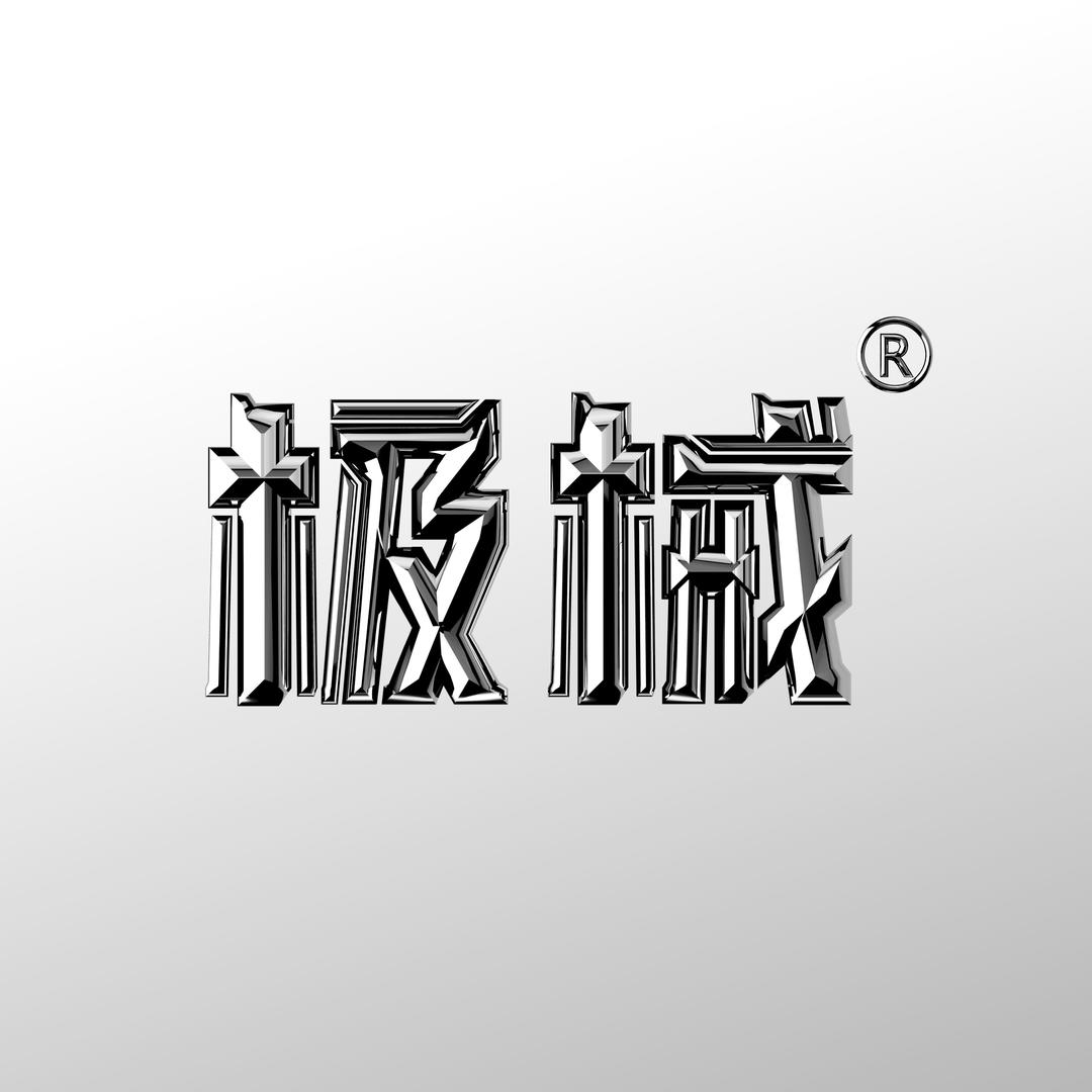 极械