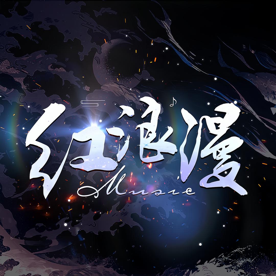 红浪漫点唱🎶