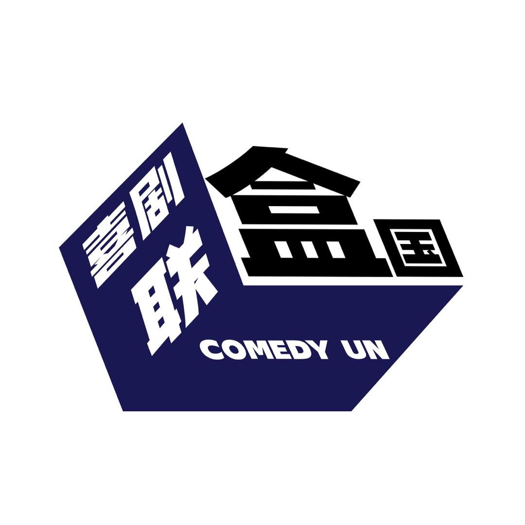 联盒国脱口秀
