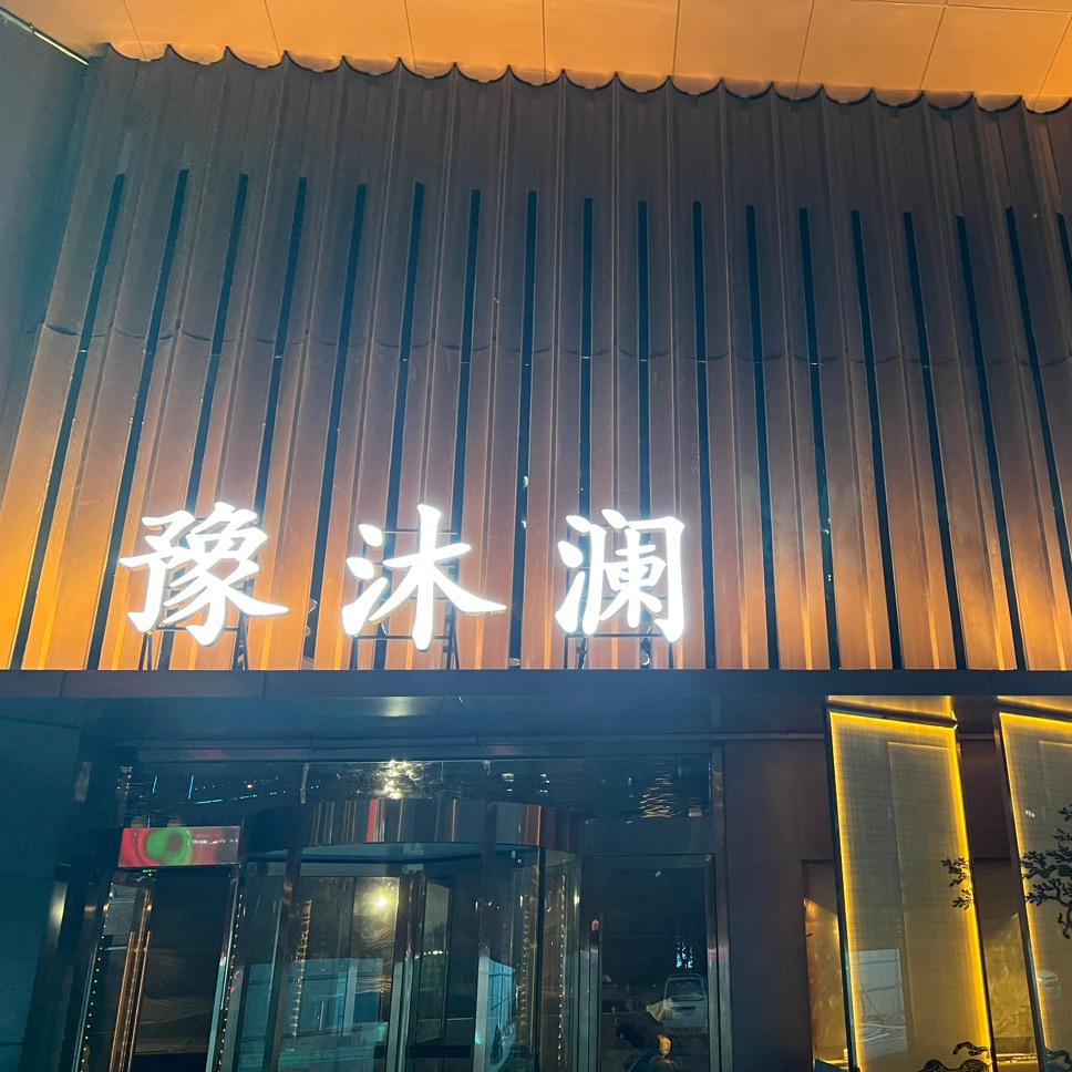 豫沐澜足道汤泉