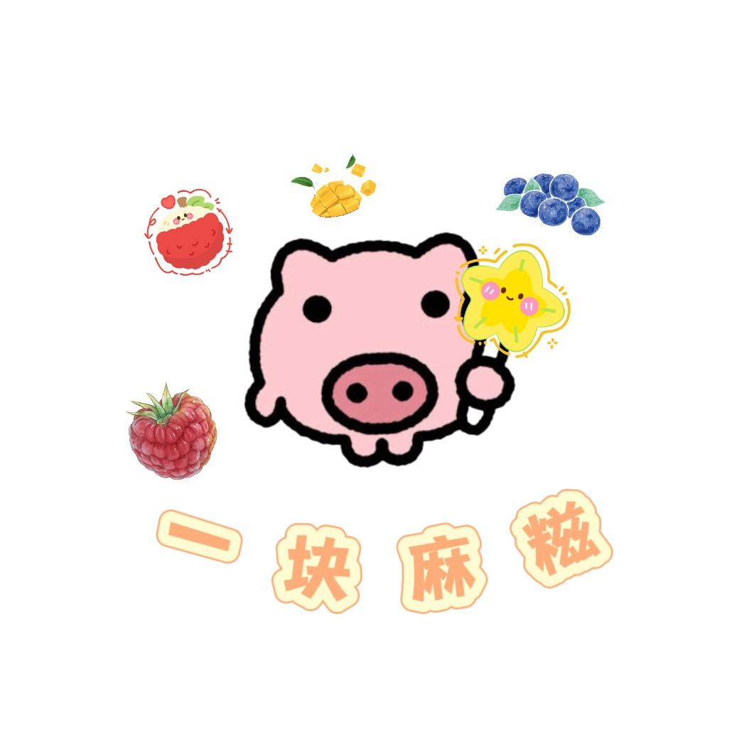 一块麻糍（实习摆摊版）