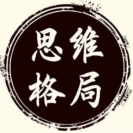 思维➕格局
