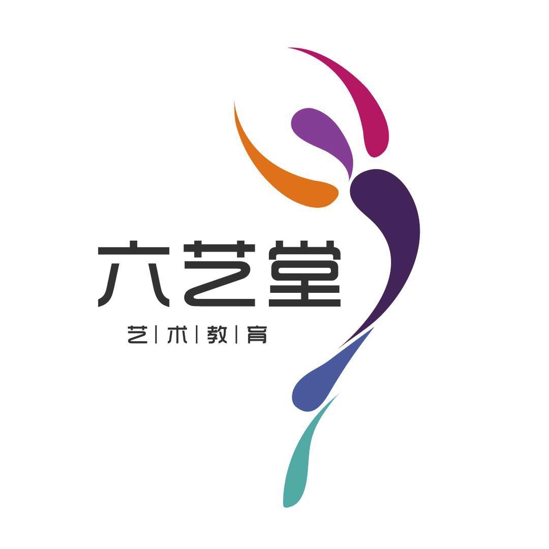 六艺堂舞蹈