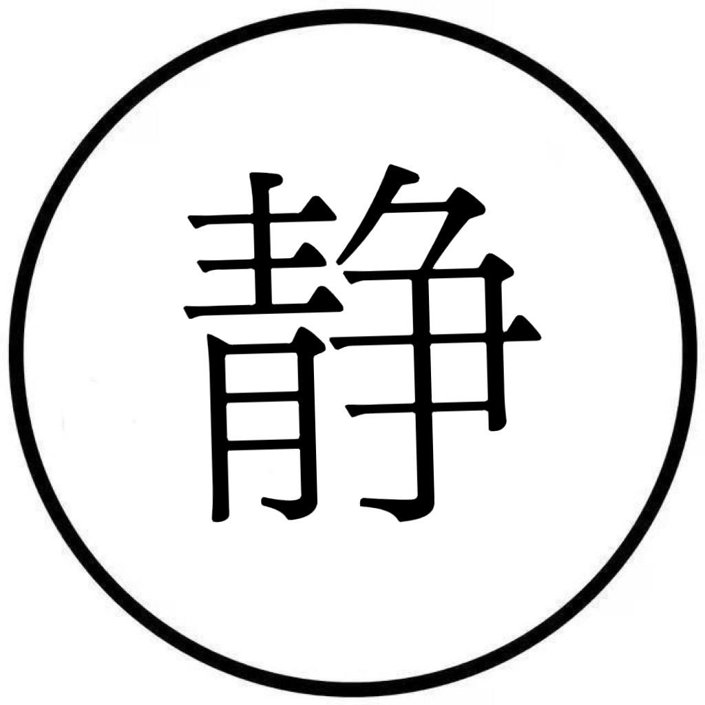 静静生活说