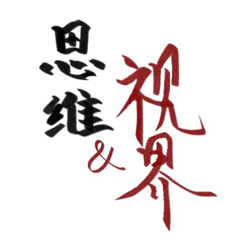 思维 视界