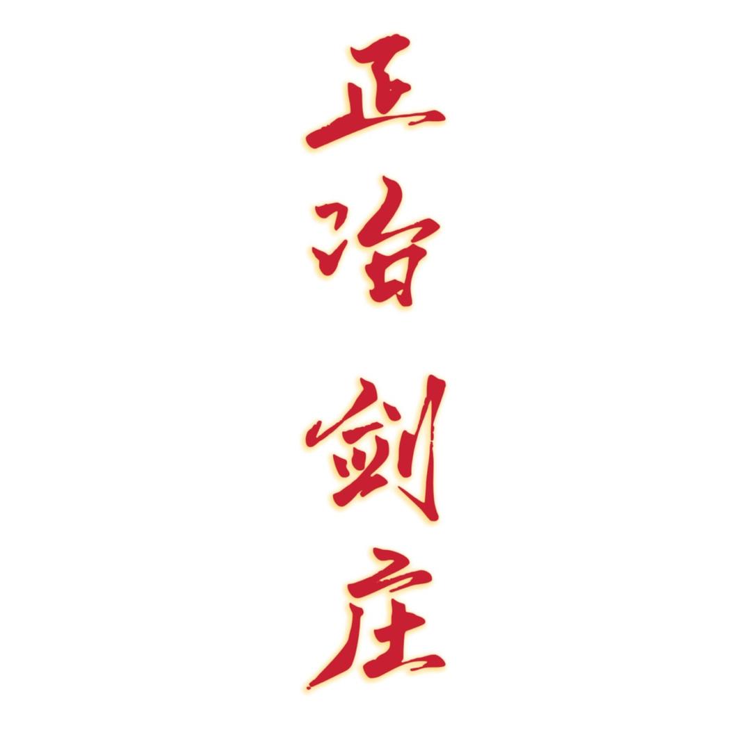 龙泉正冶