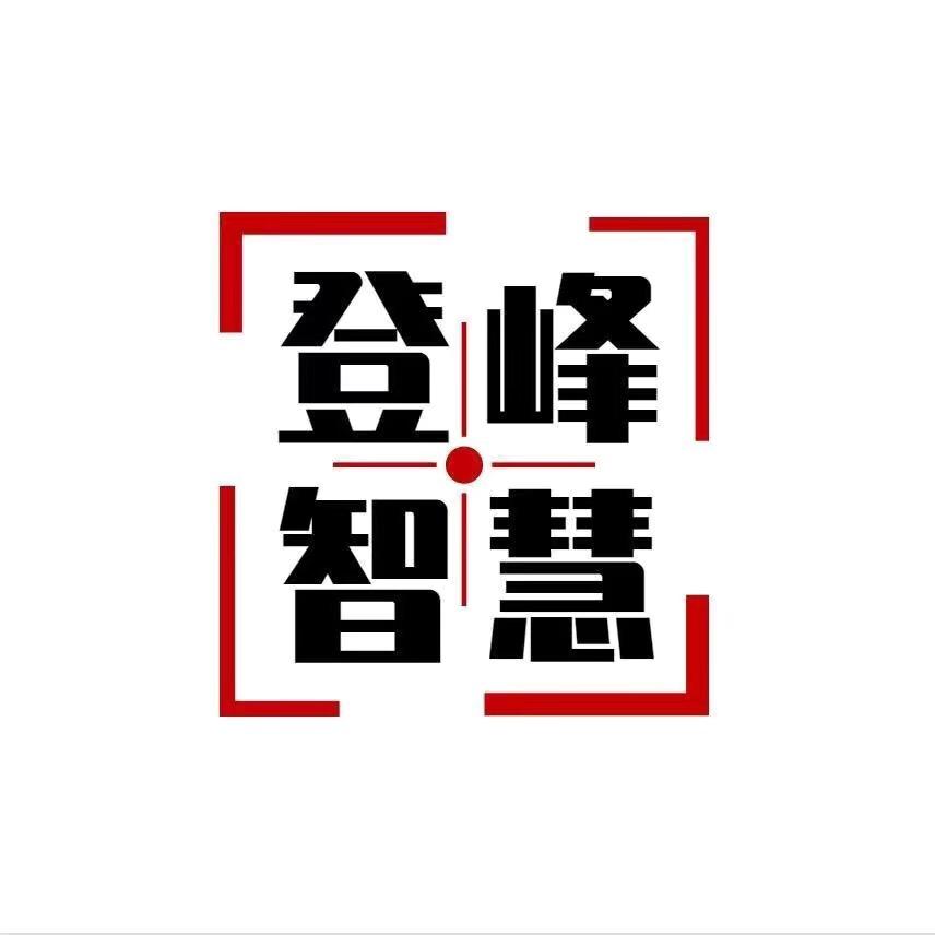 登峰智慧