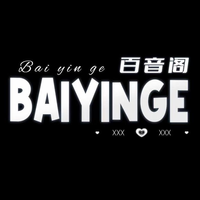 百音阁👑点唱