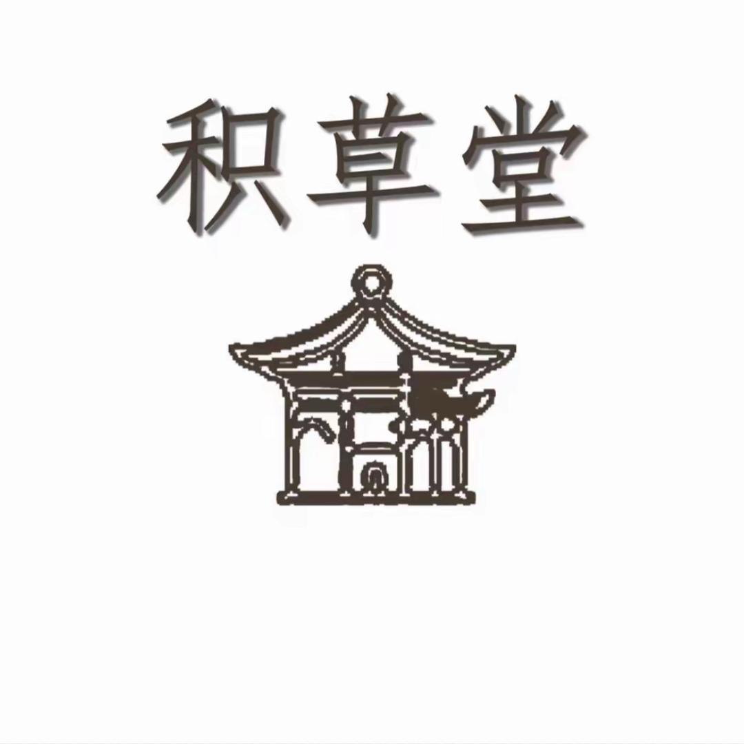 积草堂艾草贴（体管专场）