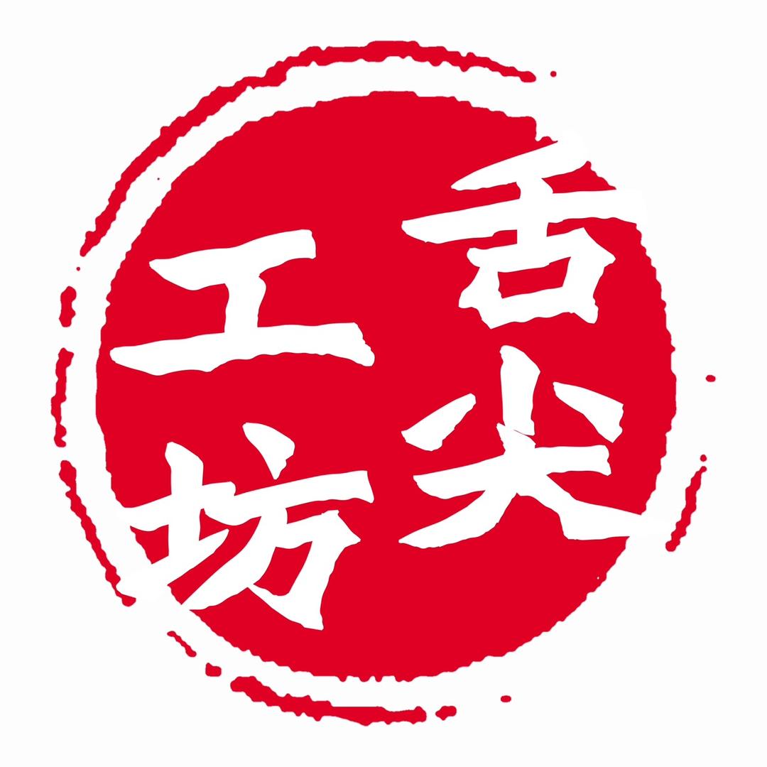 舌尖工坊
