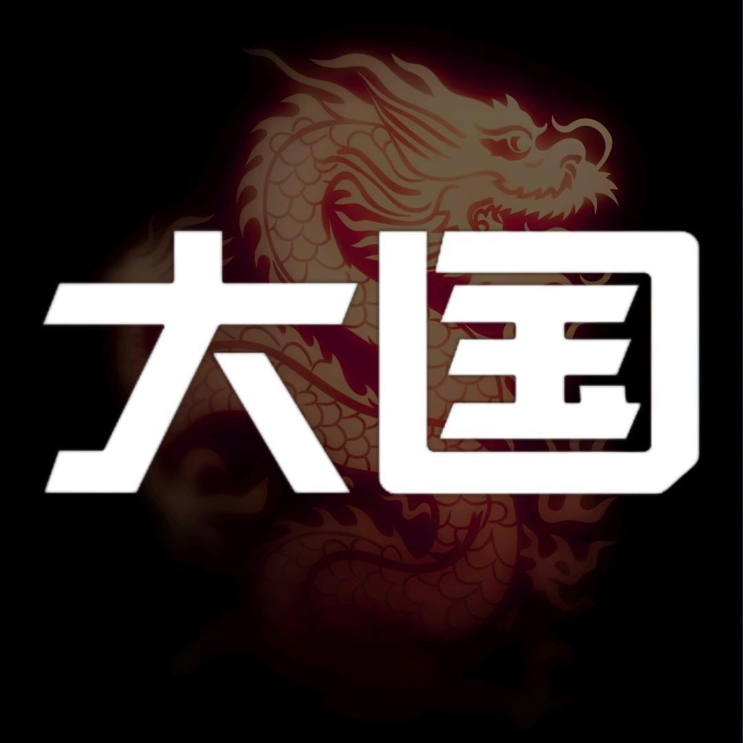 大国.崛起