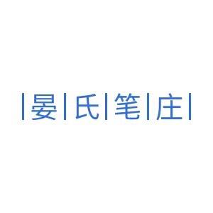晏氏笔庄