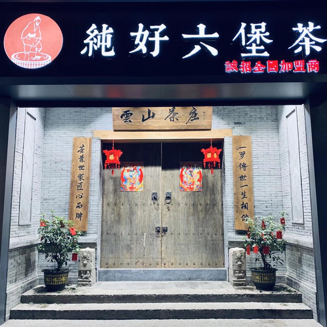 云山茶庄茶趣苑®梧州六堡茶