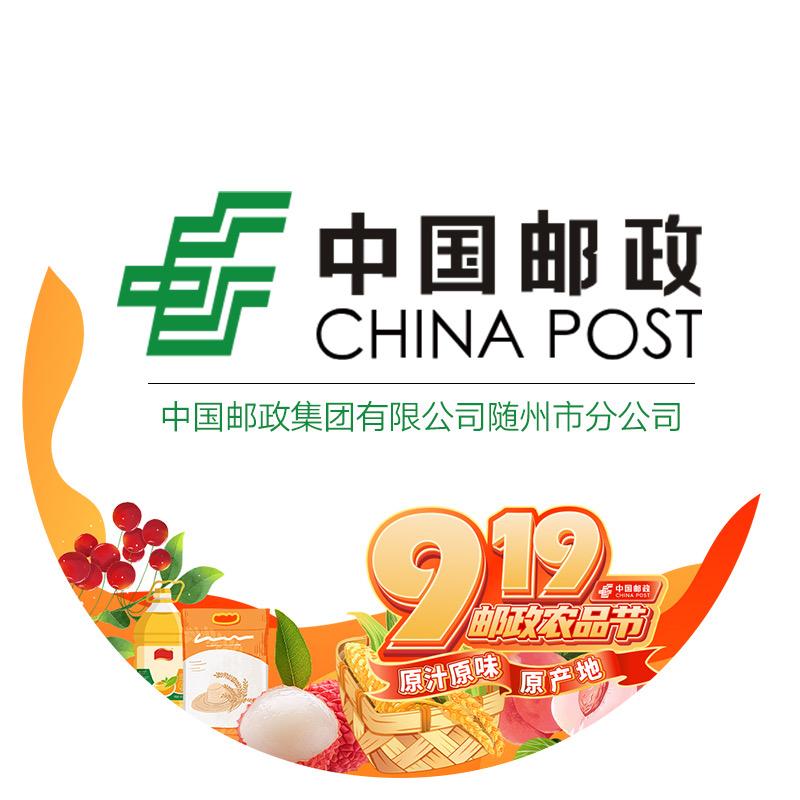 中国邮政集团有限公司随州市分公司2