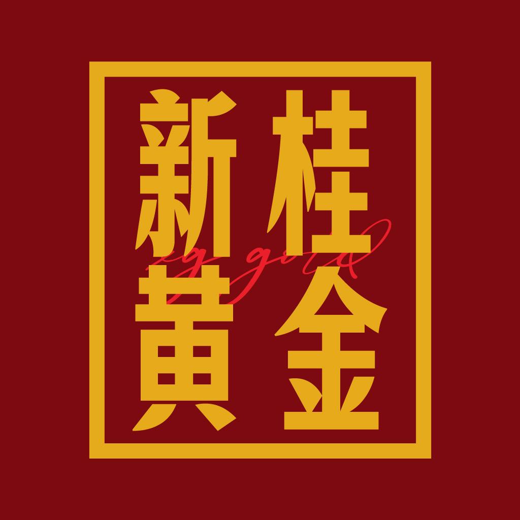 新桂黄金