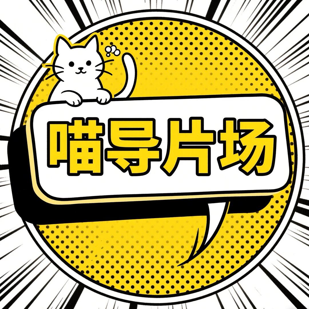 喵导片场