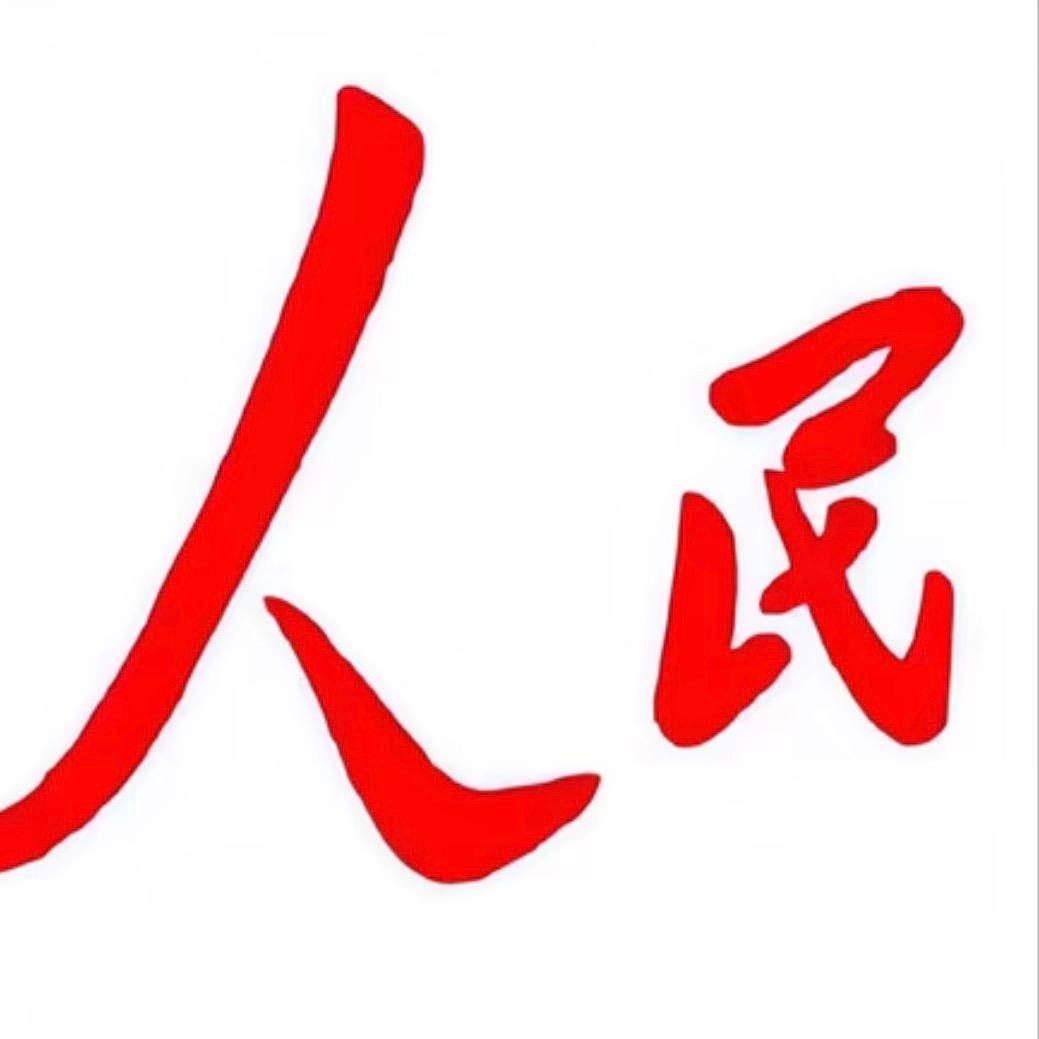 相信人民相信党