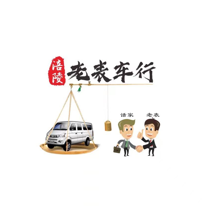 涪陵老表车行 话家