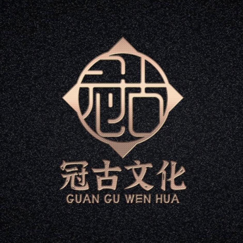 冠古文化