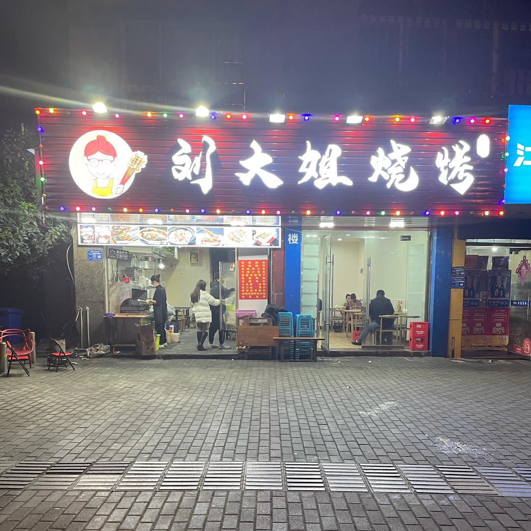 江津区刘大姐烧烤