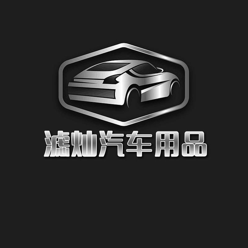 滤灿车品