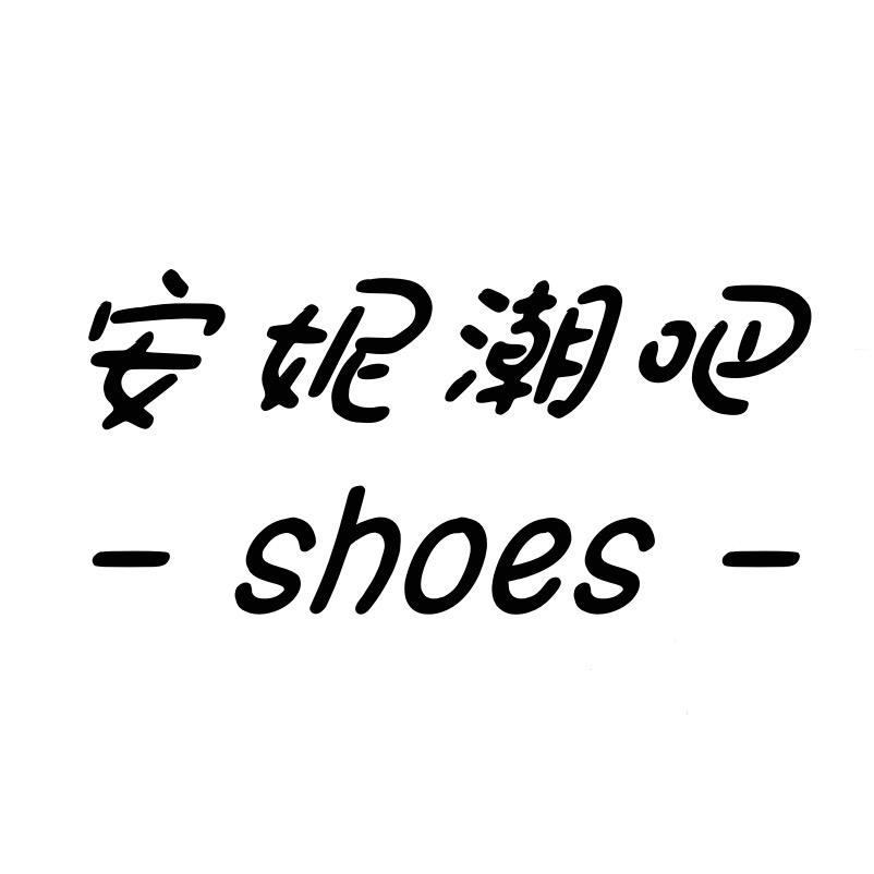 安妮潮吧旗舰店
