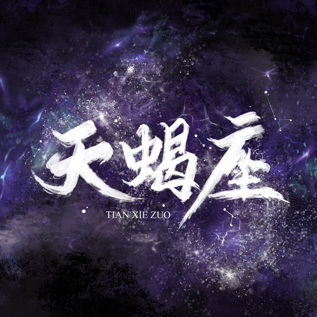 天蝎座点唱
