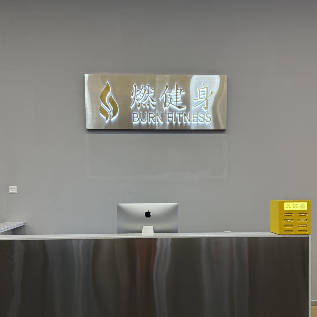 燃健身(四海宜家店)官方号