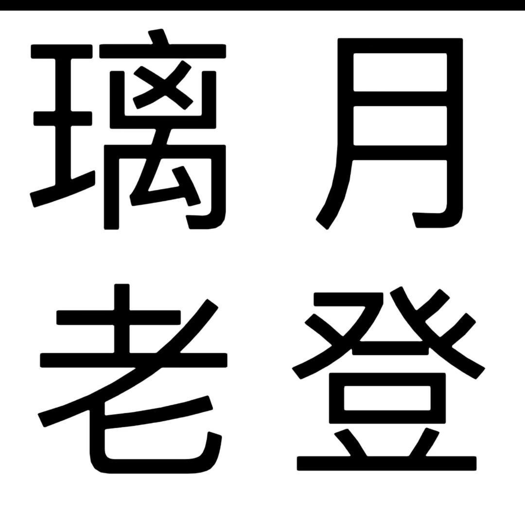 苏茶不拉几（9.20生日版👅