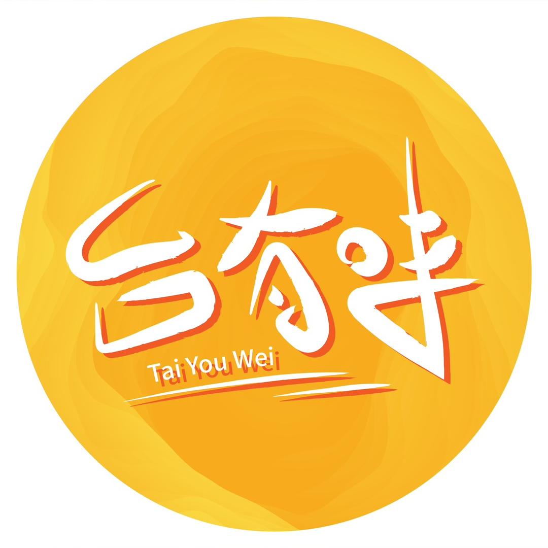 台有味