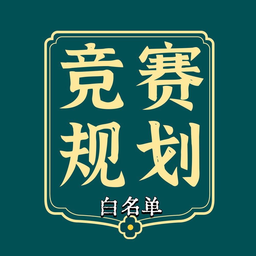 白名单竞赛规划