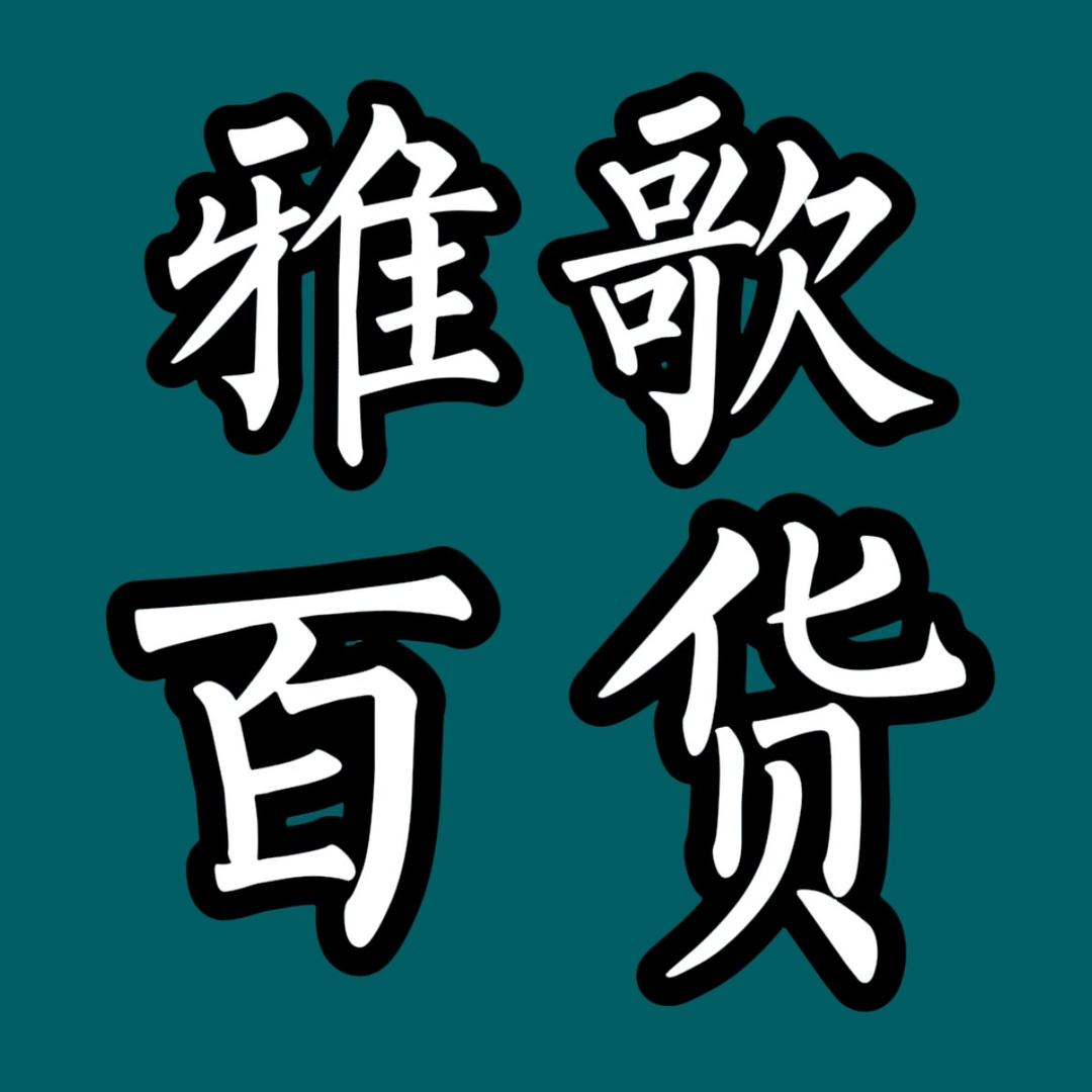 雅歌百货