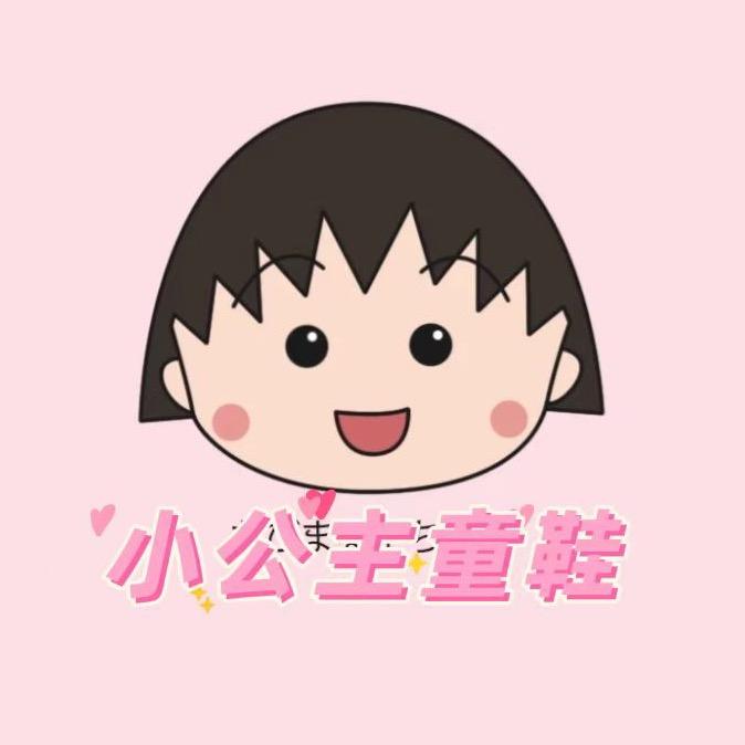 小公主童鞋