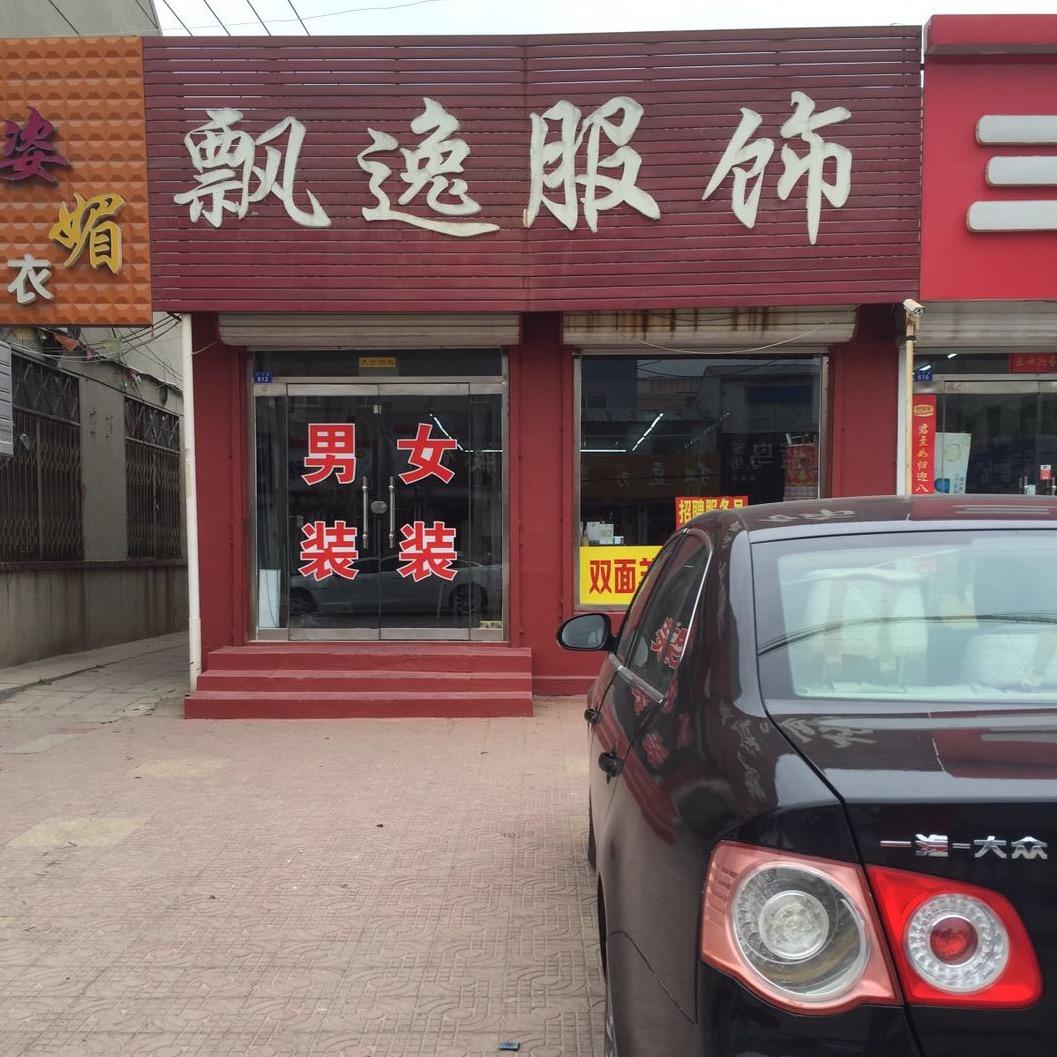 莱州市沙河镇飘逸时装店