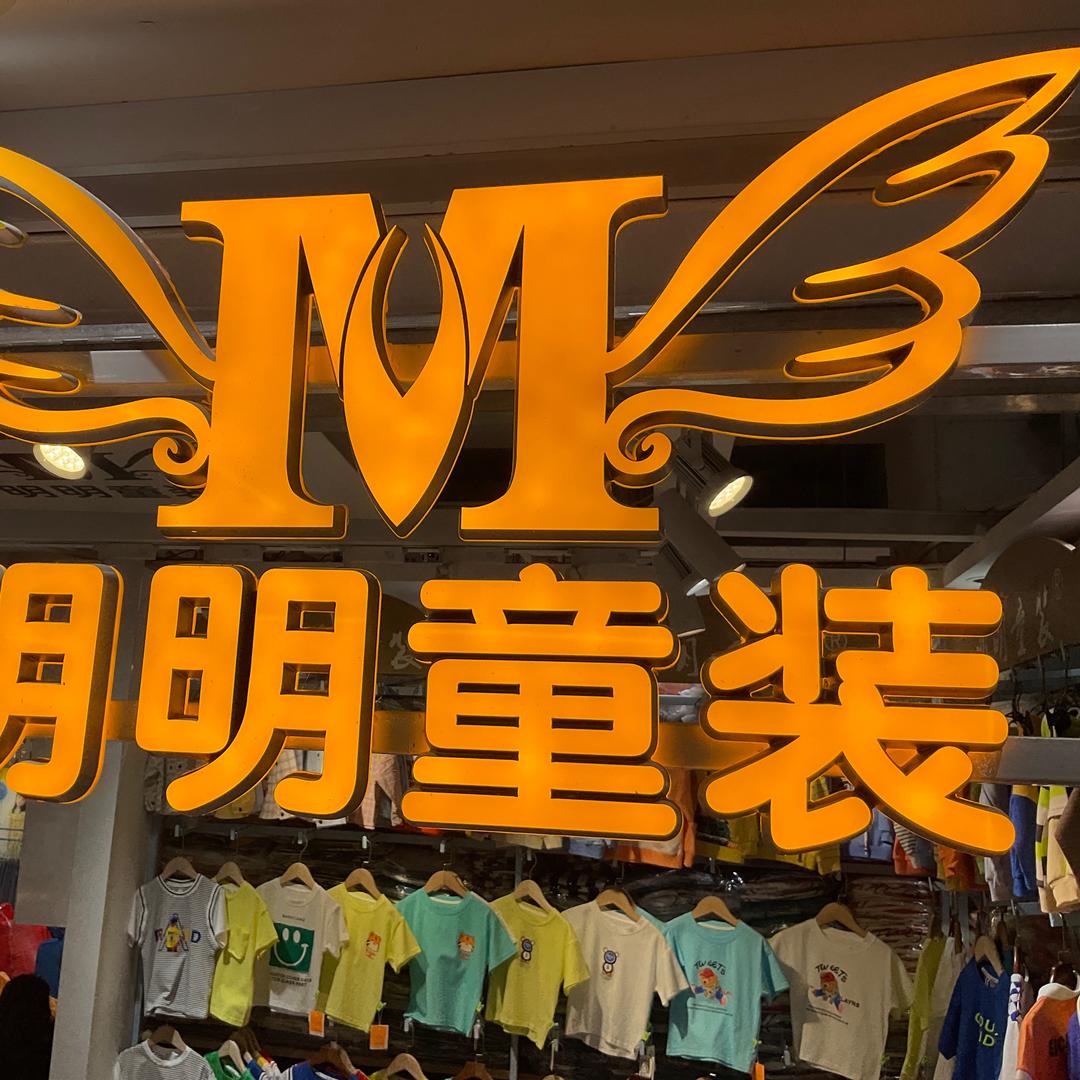 明明童装店