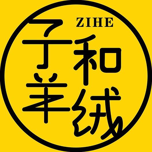 子和羊绒