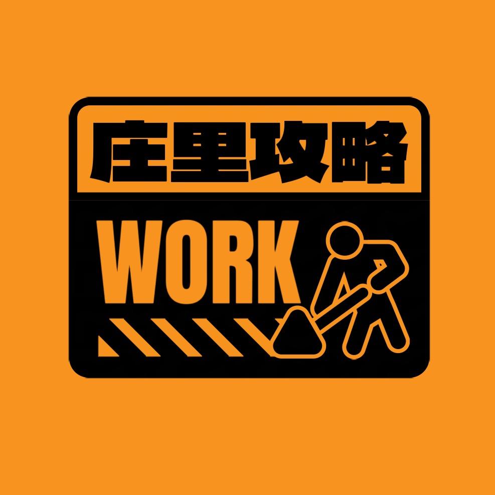 庄里攻略