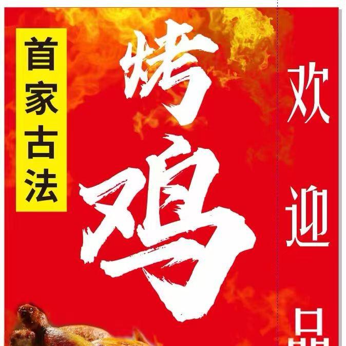 首家古法烤鸡🐔