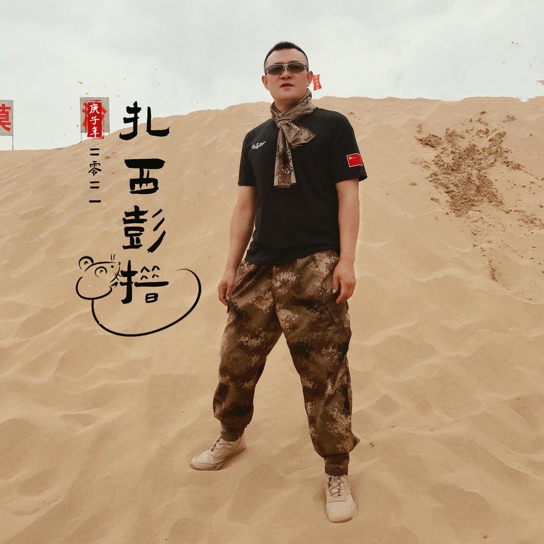 扎西彭措