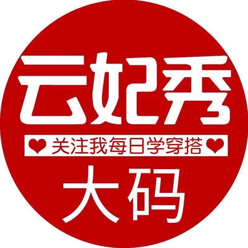 云妃秀大码女装（每日早上十点半开播）