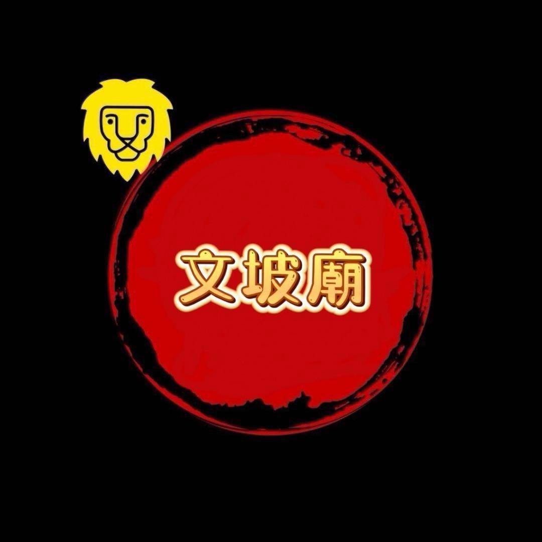 文坡廟